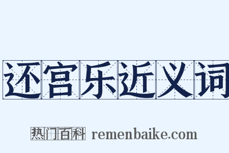 还宫乐近义词是什么意思的图片